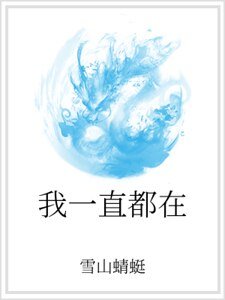 《我一直都在》