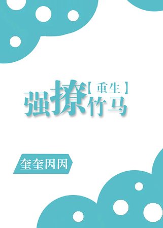 《強撩竹馬》