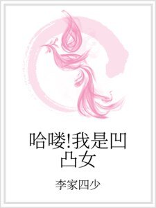 《哈嘍!我是凹凸女》