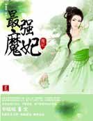 最強魔妃