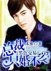《黑色交易,總裁只婚不愛》
