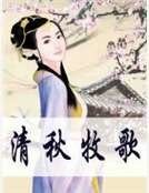 《清秋牧歌》