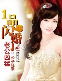 《一品閃婚,老公兇猛》