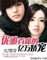優雅首席的億萬嬌寵