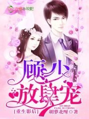 《重生影后:顧少,放肆寵》
