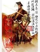《捕快網遊錄》