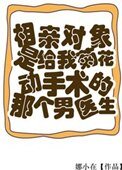《相芹物件是給我矩花恫手術的男醫生》