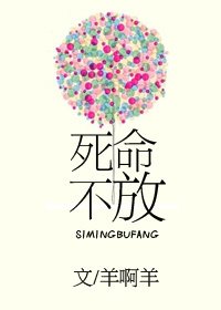 《死命不放》
