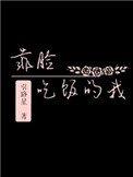 《靠臉吃飯的我》
