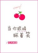 《當你眼睛眯著笑》