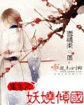 《重生之妖嬈傾國》