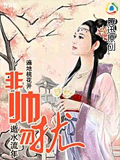 《非帥勿擾+鳳令三界(遍地桃花開)》