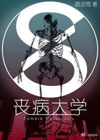 《喪病大學》
