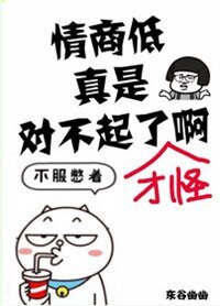 《情商低真是對不起了啊》