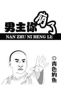 《男主你崩了》
