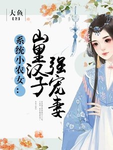 《系統小農女:山裡漢子強寵妻》