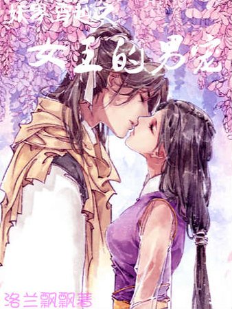 《妖界穿越之女王的男寵》