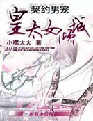 《契約男寵:皇太女傾城》