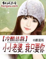 《總裁的億萬小小妻/冷酷總裁:小小老婆,我只要你》
