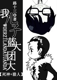 《(死神+獵人同人)我兒子藍大團大》