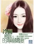 冷麵總裁的專寵嬌妻
