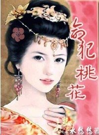 《母儀天下:命犯桃花》