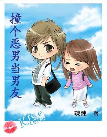 《惡男系列:撞個惡男當男友》