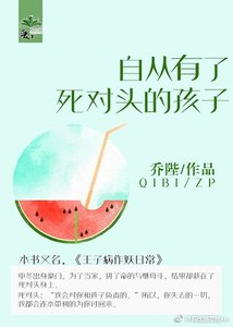 《自從有了死對頭的孩子》