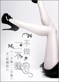老公，請多指教/一不做，二不羞