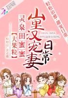 《靈泉田蜜蜜:山裡漢寵妻日常》