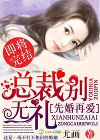 《先婚再愛,總裁別無禮/總裁老公節制點》
