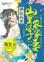 《神醫藥香:山裡漢子農家妻》