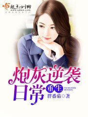 《重生炮灰逆襲日常》