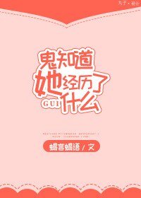 《鬼知道她經歷了什麼》