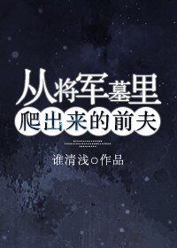 《從將軍墓裡爬出來的前夫》