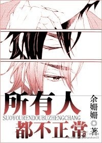 《所有人都不正常》