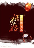 《祿存》