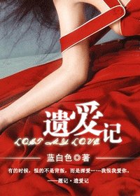 《遺愛記(網路版)》