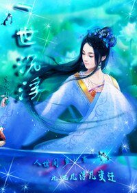 《一世沉浮》