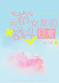 《和前女友的戰鬥日常》