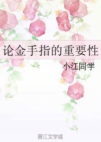 《論金手指的重要性》