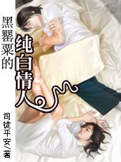 《以命守護:黑罌粟的純白情人》