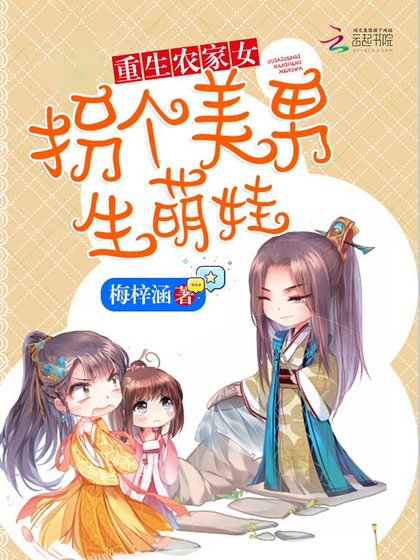 《重生農家女:拐個美男生萌娃》