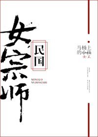 《民國女宗師》