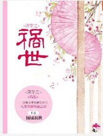 《清穿之禍世》