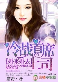 《婚來婚去,冷戰首席上司》