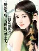 《婚然天成,首席的VIP戀人》