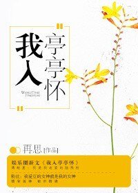 《我入亭亭懷》