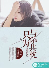 《只為與你共枕》