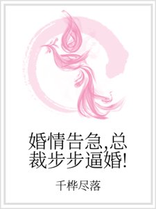 《婚情告急,總裁步步逼婚!》